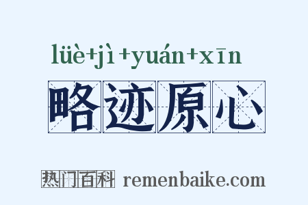 略迹原心是什么意思的图片